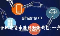 如何安全地将货币转移到冷钱包：一步步指南