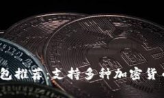 2023年最佳冷钱包推荐:支持多种加密货币的安全