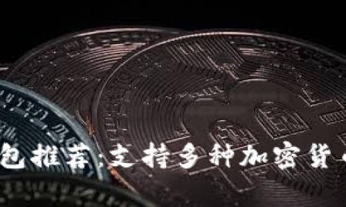2023年最佳冷钱包推荐:支持多种加密货币的安全存储方案
