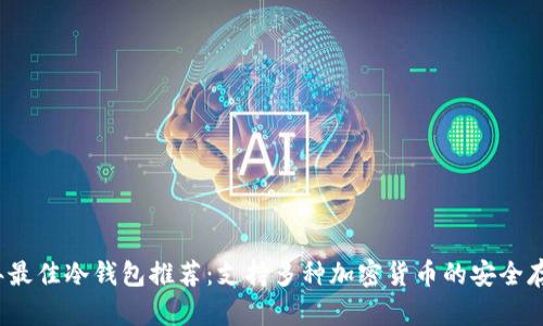 2023年最佳冷钱包推荐:支持多种加密货币的安全存储方案