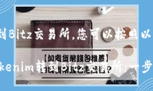 要将Tokenim转到Bitz交易所,您可以按照以下步骤进行操作:
### 如何将Tokenim转到Bitz交易所:一步步指南