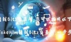 要将Tokenim转到Bitz交易所,您可以按照以下步骤进