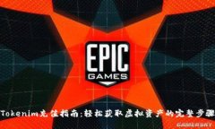 Tokenim充值指南:轻松获取虚拟资产的完整步骤