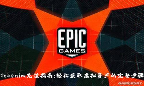 Tokenim充值指南:轻松获取虚拟资产的完整步骤