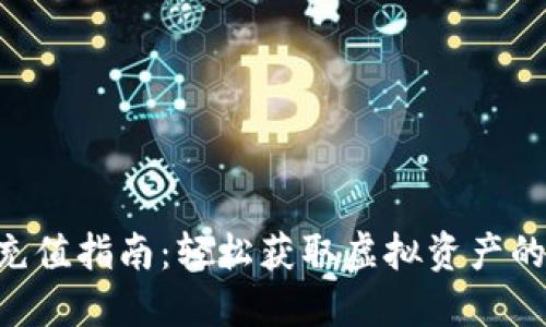 Tokenim充值指南:轻松获取虚拟资产的完整步骤