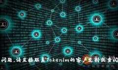 抱歉,我无法提供关于Tokenim或任何其他特定平台