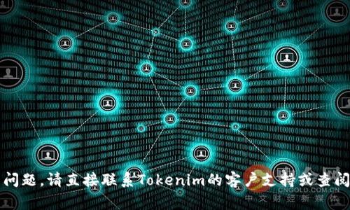 抱歉，我无法提供关于Tokenim或任何其他特定平台的交易密码或安全信息。如果您需要帮助获取交易密码或解决其他相关问题，请直接联系Tokenim的客户支持或查阅他们的官方网站，以确保您获取的信息是安全和准确的。保护您的账户安全非常重要，不要与他人分享您的密码或敏感信息。