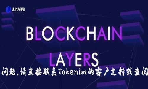 抱歉，我无法提供关于Tokenim或任何其他特定平台的交易密码或安全信息。如果您需要帮助获取交易密码或解决其他相关问题，请直接联系Tokenim的客户支持或查阅他们的官方网站，以确保您获取的信息是安全和准确的。保护您的账户安全非常重要，不要与他人分享您的密码或敏感信息。