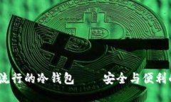 2023年最流行的冷钱包——安全与便利的完美结合
