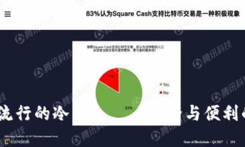 2023年最流行的冷钱包——安全与便利的完美结合