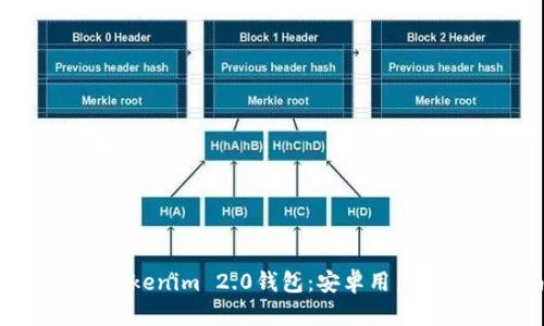 轻松下载Tokenim 2.0钱包：安卓用户的终极指南