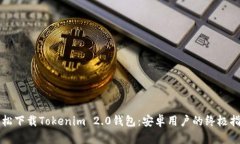 轻松下载Tokenim 2.0钱包:安卓用户的终极指南