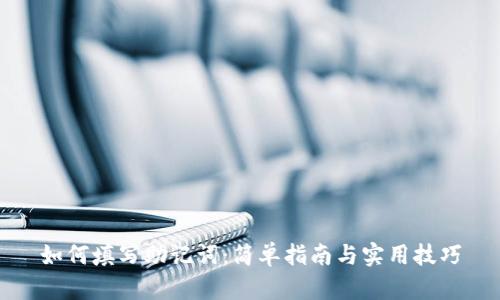 如何填写助记词:简单指南与实用技巧