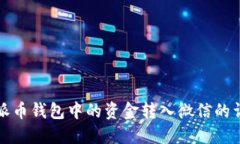 如何将派币钱包中的资金转入微信的详细指南