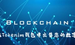 如何在Tokenim钱包中出售您的数字货币?