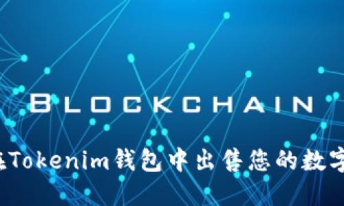 如何在Tokenim钱包中出售您的数字货币？