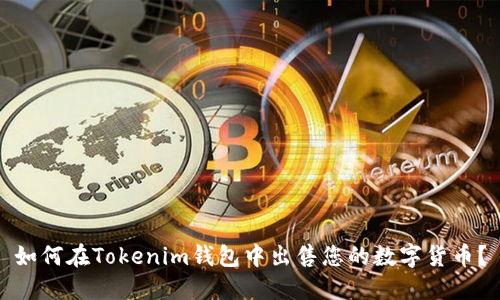 如何在Tokenim钱包中出售您的数字货币？
