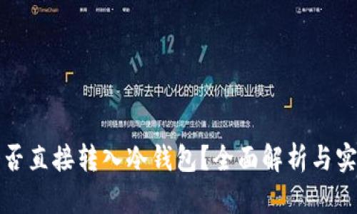 挖矿能否直接转入冷钱包？全面解析与实用指南