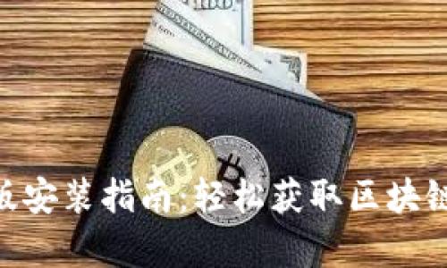 Tokenim安卓版安装指南:轻松获取区块链投资的第一步