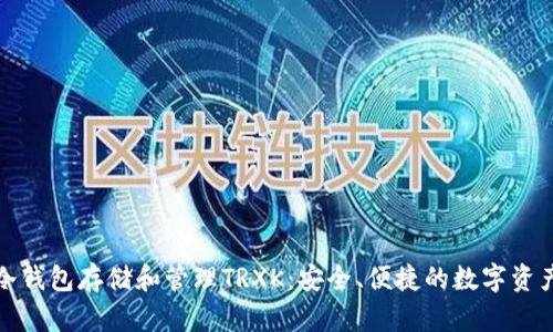 如何使用冷钱包存储和管理TRXK:安全、便捷的数字资产保护方案