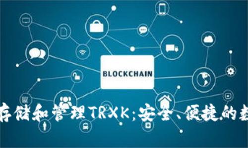 如何使用冷钱包存储和管理TRXK:安全、便捷的数字资产保护方案