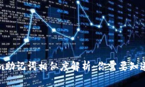 Tokenim助记词相似度解析:你需要知道的一切