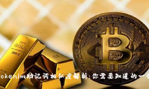 Tokenim助记词相似度解析:你需要知道的一切