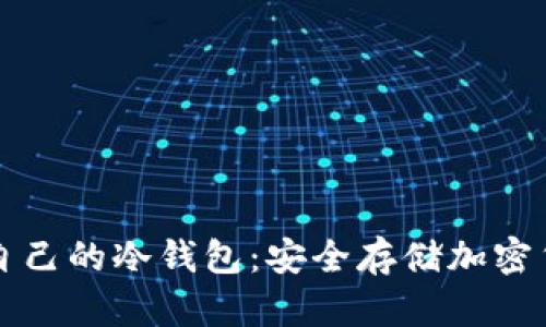 如何选择适合自己的冷钱包：安全存储加密货币的最佳指南