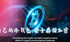 如何选择适合自己的冷钱包:安全存储加密货币
