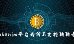 Tokenim平台为何不支持狗狗币?