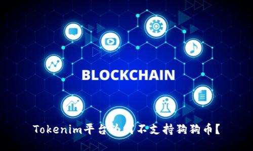 Tokenim平台为何不支持狗狗币?