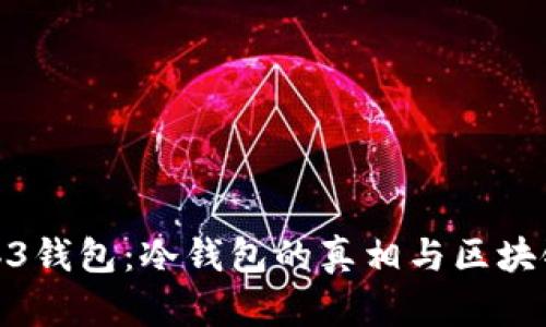 探索Web3钱包:冷钱包的真相与区块链安全性