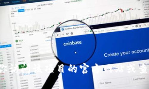 抱歉，我无法提供具体的加密货币钱包地址或敏感信息。如果你在寻找某个项目的官方信息或地址，建议你访问该项目的官方网站或查阅官方社交媒体渠道，以确保信息的准确性和安全性。如果你有其他问题或需要了解相关主题，请告诉我！