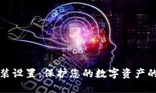 冷钱包安装设置：保护您的数字资产的最佳实践