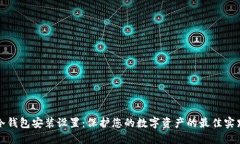 冷钱包安装设置:保护您的数字资产的最佳实践