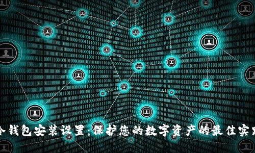 冷钱包安装设置：保护您的数字资产的最佳实践