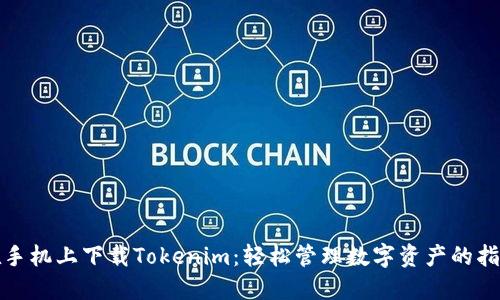 在手机上下载Tokenim：轻松管理数字资产的指南