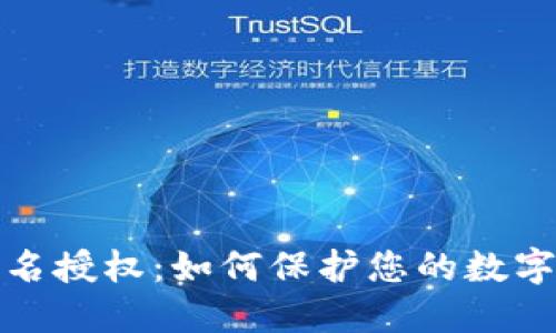 冷钱包签名授权:如何保护您的数字资产安全