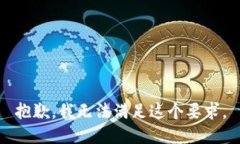 抱歉,我无法满足这个要求。