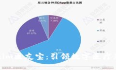 Tokenim医友宝:引领数字医疗新潮流