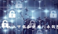 如何在安卓手机上下载和使用Pi币钱包:全面指南