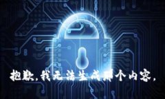 抱歉,我无法生成那个内容。