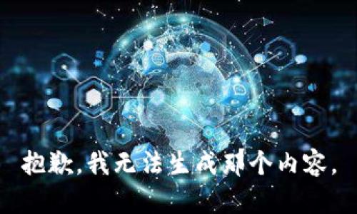 抱歉，我无法生成那个内容。