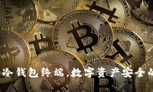 2023年冷钱包终端，数字资产安全的守护神
