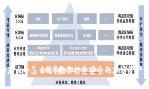 冷钱包内存大小怎么选?教你打造安全的加密资产保存方案