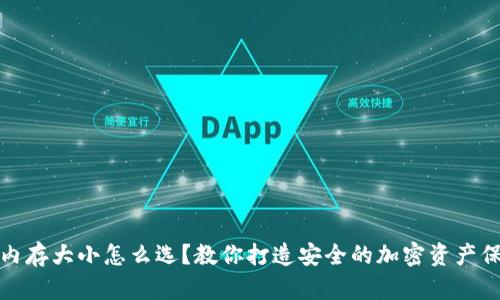 冷钱包内存大小怎么选?教你打造安全的加密资产保存方案