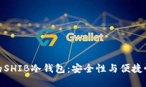 选择最适合的SHIB冷钱包:安全性与便捷性的完美平衡