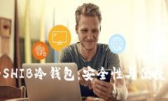选择最适合的SHIB冷钱包：安全性与便捷性的完美