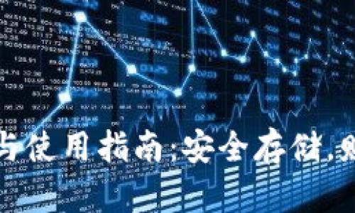 国内冷钱包的选择与使用指南:安全存储,财富守护的最佳选择