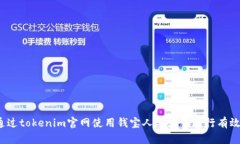 如何通过tokenim官网使用钱宝人工客服进行有效沟
